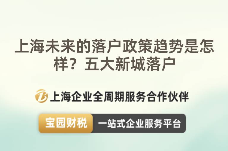 上海未來(lái)的落戶政策趨勢(shì)是怎樣？五大新城落戶