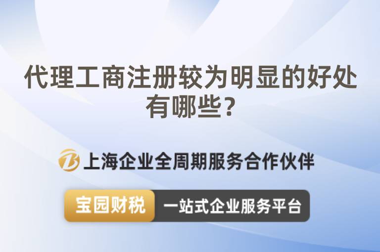 代理工商注冊較為明顯的好處有哪些？