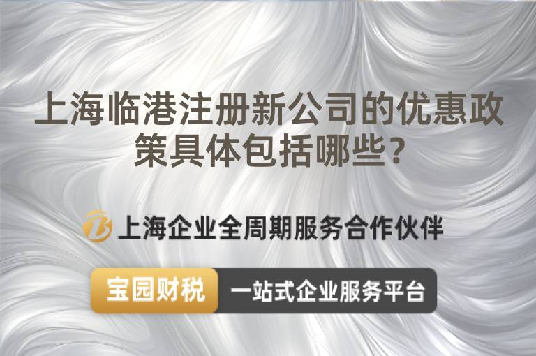 上海臨港注冊新公司的優惠政策具體包括哪些？