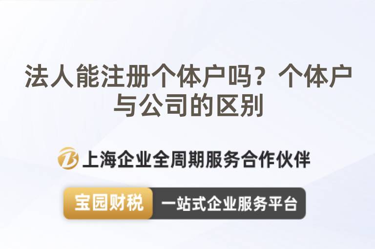 法人能注冊個體戶嗎？個體戶與公司的區別