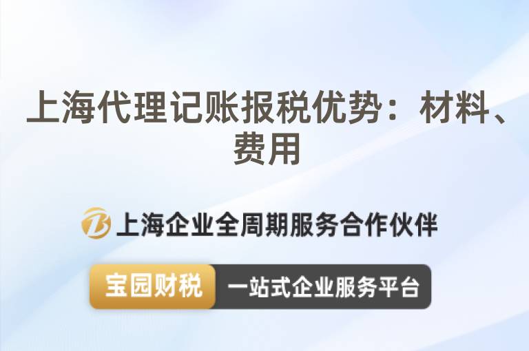 上海代理記賬報稅優勢：材料、費用