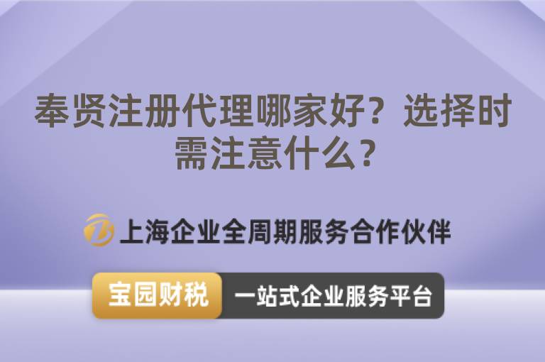 奉賢注冊代理哪家好？選擇時需注意什么？