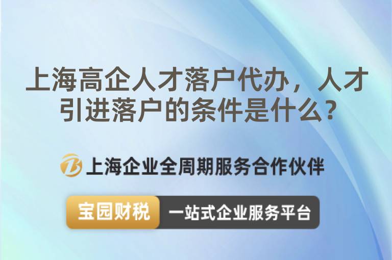 上海高企人才落戶代辦，人才引進落戶的條件是什么？