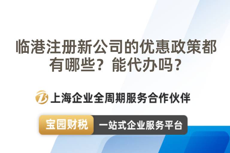 臨港注冊新公司的優惠政策都有哪些？能代辦嗎？