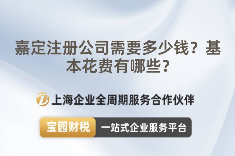 嘉定注冊(cè)公司需要多少錢(qián)？基本花費(fèi)有哪些？