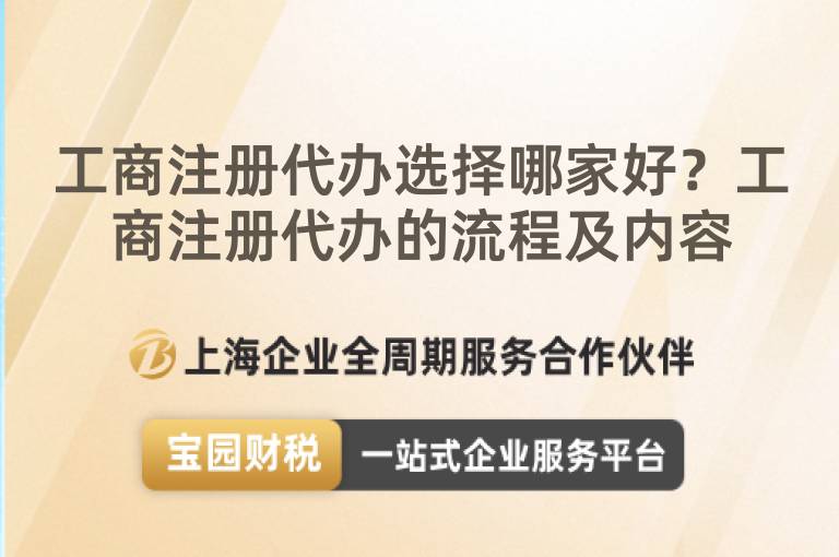 工商注冊代辦選擇哪家好？工商注冊代辦的流程及內容