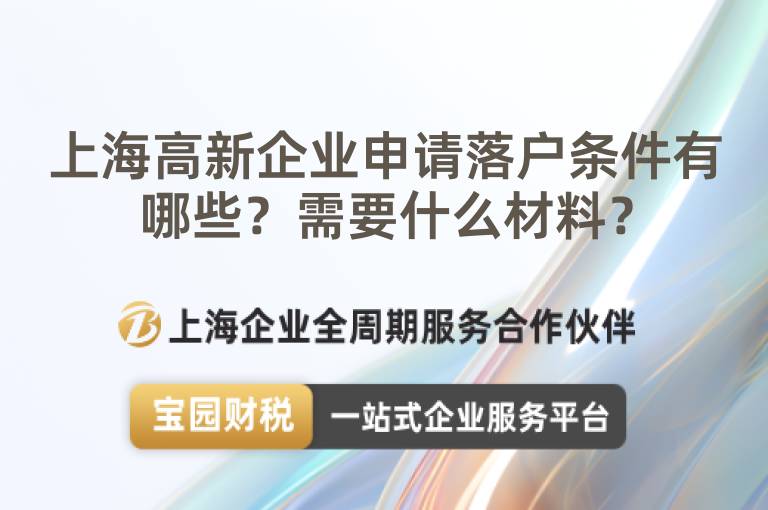 上海高新企業(yè)申請(qǐng)落戶條件有哪些？需要什么材料？