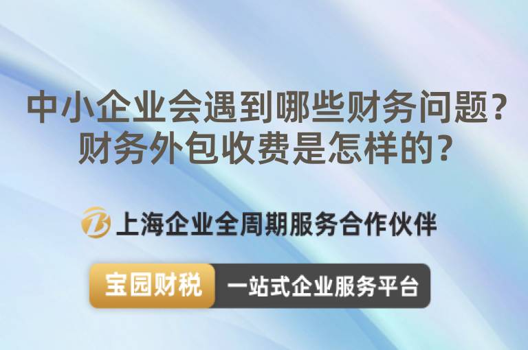 中小企業(yè)會(huì)遇到哪些財(cái)務(wù)問題？財(cái)務(wù)外包收費(fèi)是怎樣的？