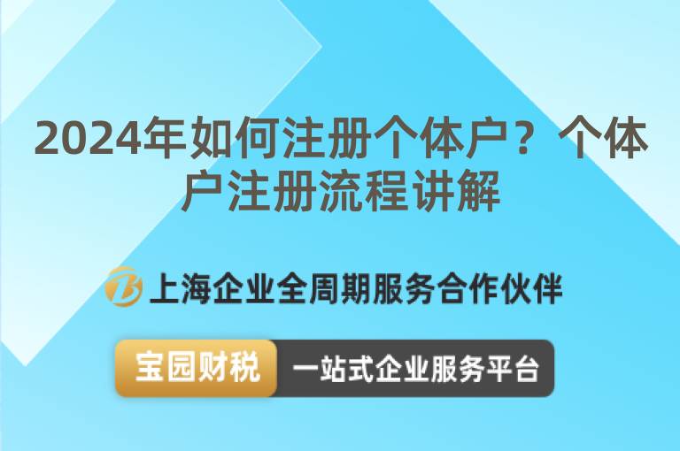 2024年如何注冊(cè)個(gè)體戶？個(gè)體戶注冊(cè)流程講解
