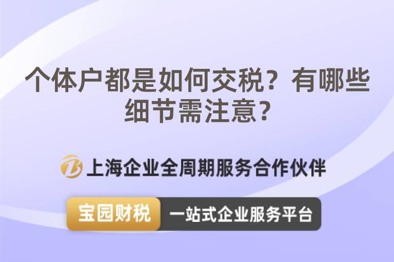 個體戶都是如何交稅？有哪些細節需注意？