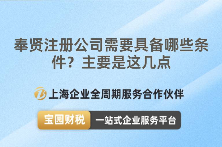 奉賢注冊公司需要具備哪些條件？主要是這幾點