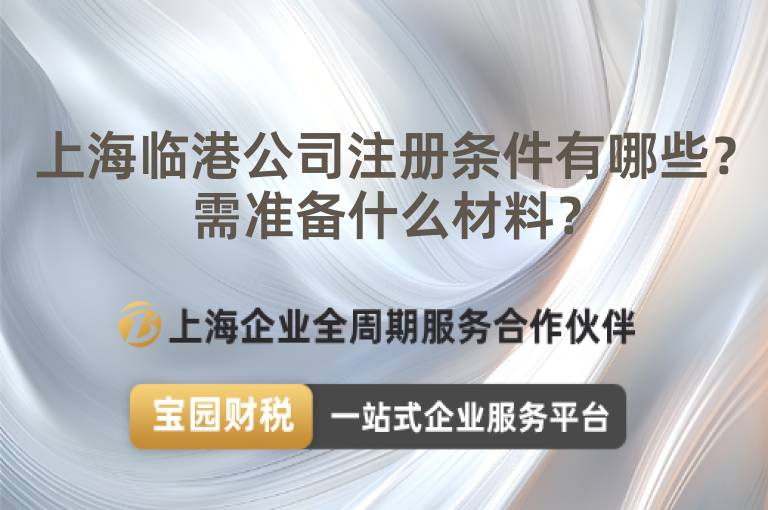 上海臨港公司注冊條件有哪些？需準備什么材料？