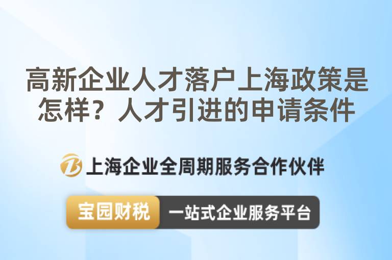 高新企業(yè)人才落戶上海政策是怎樣？人才引進(jìn)的申請(qǐng)條件