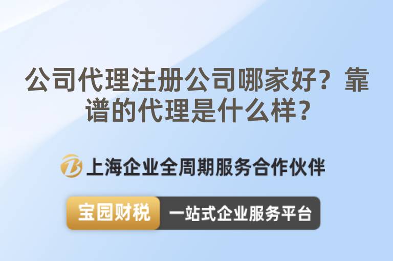 公司代理注冊(cè)公司哪家好？靠譜的代理是什么樣？