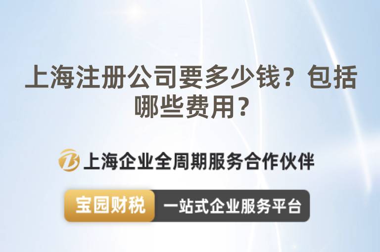 上海注冊公司要多少錢？包括哪些費用？