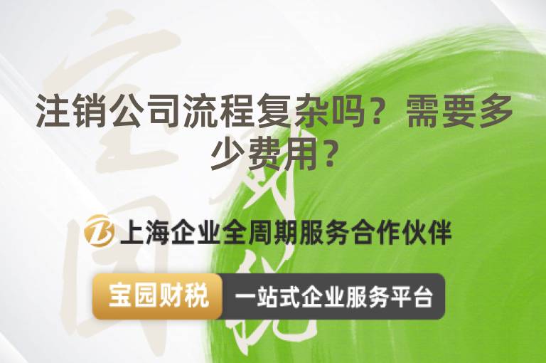 注銷公司流程復(fù)雜嗎？需要多少費(fèi)用？