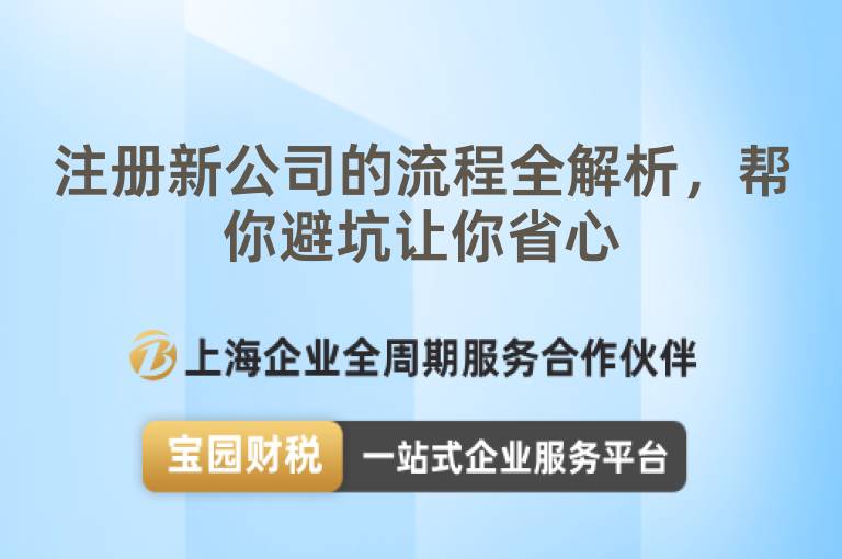 注冊新公司的流程全解析，幫你避坑讓你省心