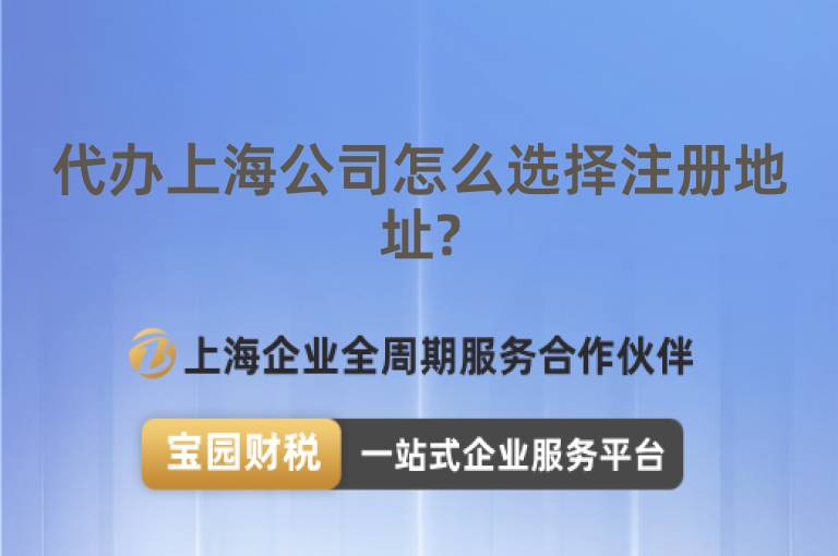 代辦上海公司怎么選擇注冊地址?