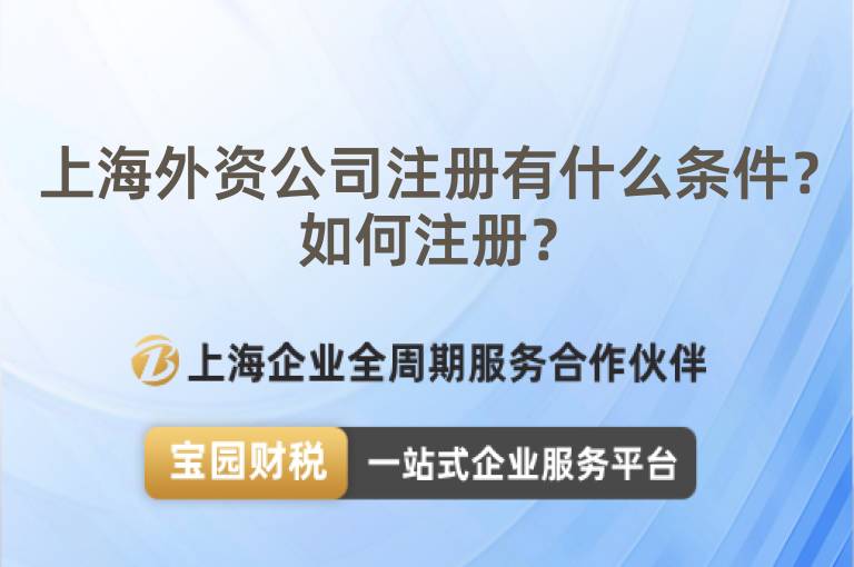 上海外資公司注冊有什么條件？如何注冊？