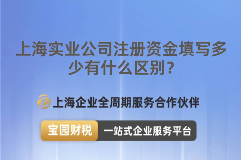 上海實(shí)業(yè)公司注冊(cè)資金填寫多少有什么區(qū)別？