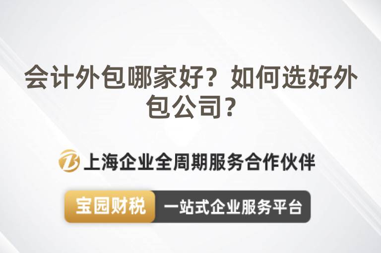 會計外包哪家好？如何選好外包公司？