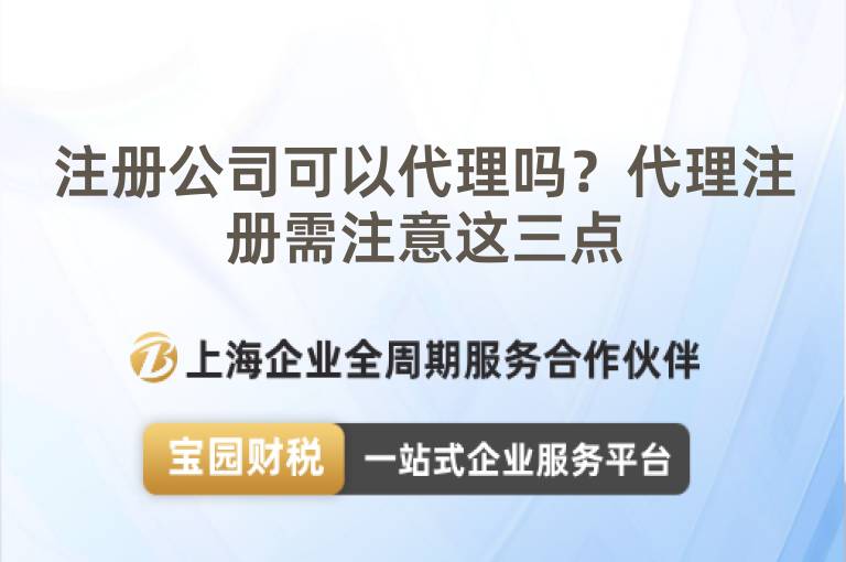 注冊公司可以代理嗎？代理注冊需注意這三點