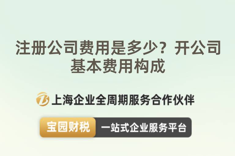 注冊公司費用是多少？開公司基本費用構成
