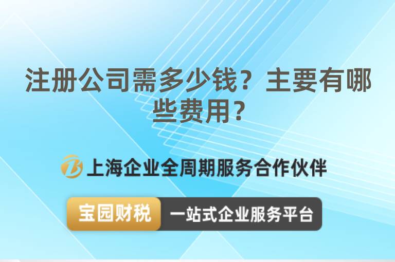 注冊公司需多少錢？主要有哪些費用？