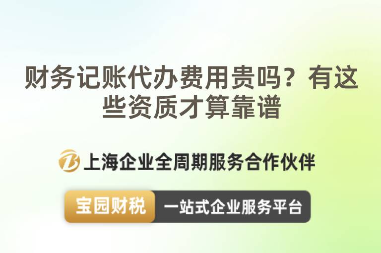 財務記賬代辦費用貴嗎？有這些資質才算靠譜