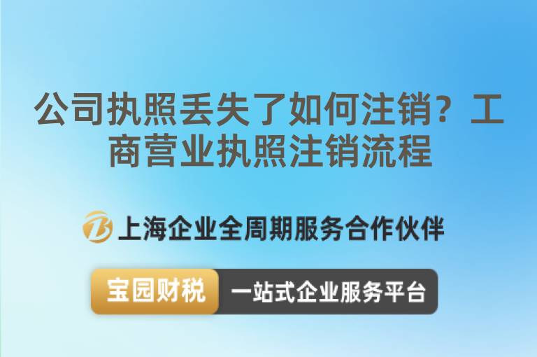 公司執(zhí)照丟失了如何注銷？工商營業(yè)執(zhí)照注銷流程