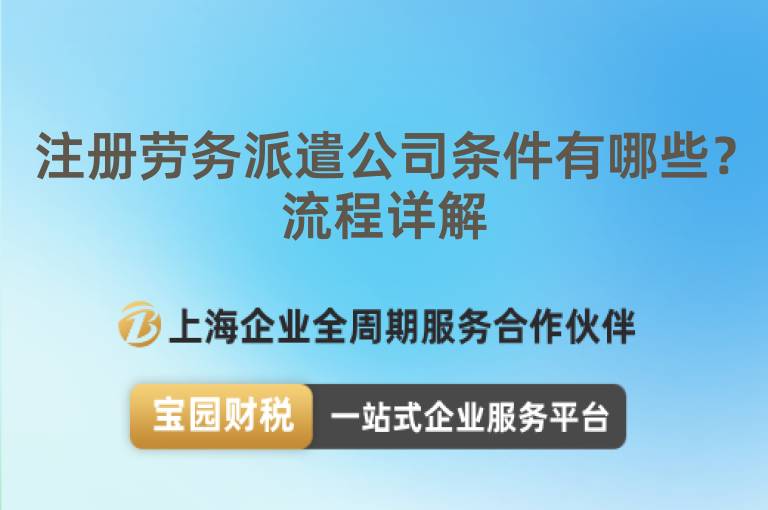 注冊勞務派遣公司條件有哪些？流程詳解