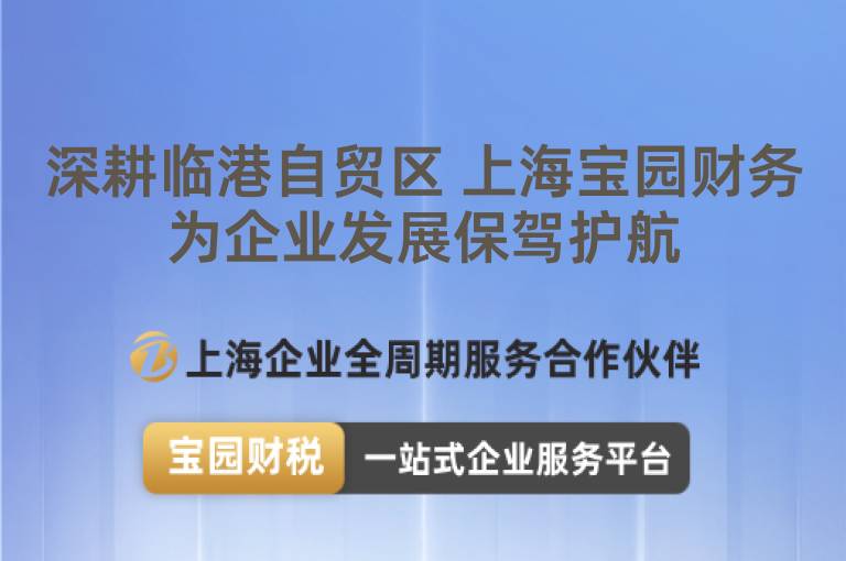 深耕臨港自貿區 上海寶園財務為企業發展保駕護航