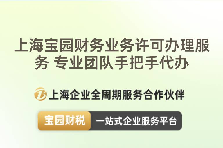 上海寶園財(cái)務(wù)業(yè)務(wù)許可辦理服務(wù) 專業(yè)團(tuán)隊(duì)手把手代辦