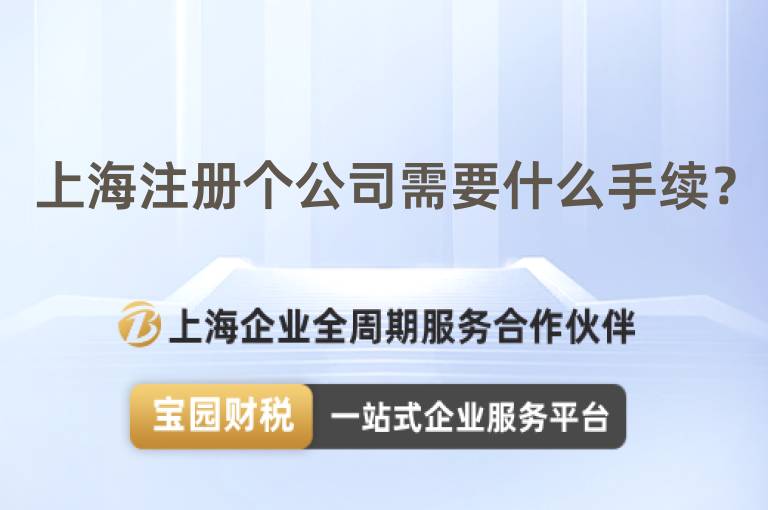 上海注冊個公司需要什么手續(xù)？