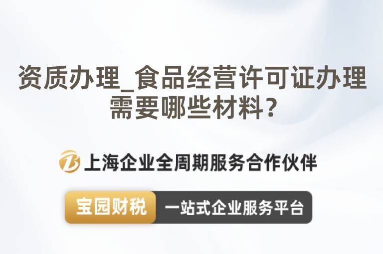 資質(zhì)辦理_食品經(jīng)營許可證辦理需要哪些材料？