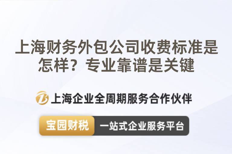 上海財務外包公司收費標準是怎樣？專業靠譜是關鍵