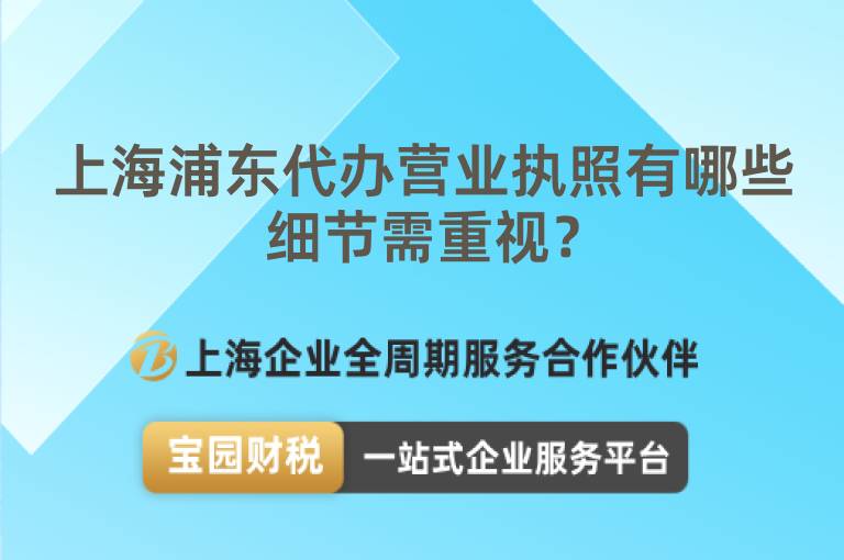 上海浦東代辦營業(yè)執(zhí)照有哪些細(xì)節(jié)需重視？