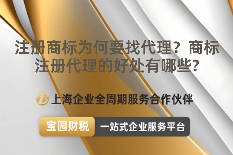 注冊商標為何要找代理？商標注冊代理的好處有哪些?