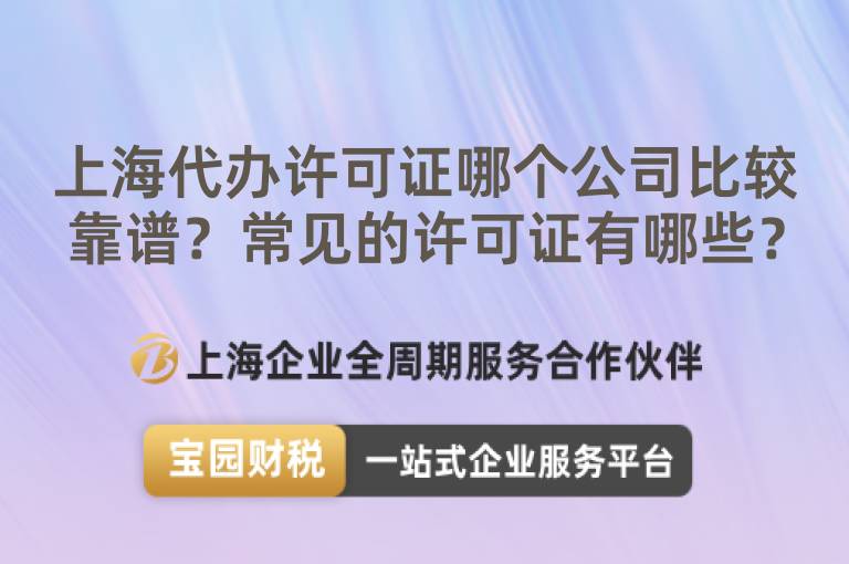 上海代辦許可證哪個(gè)公司比較靠譜？常見(jiàn)的許可證有哪些？