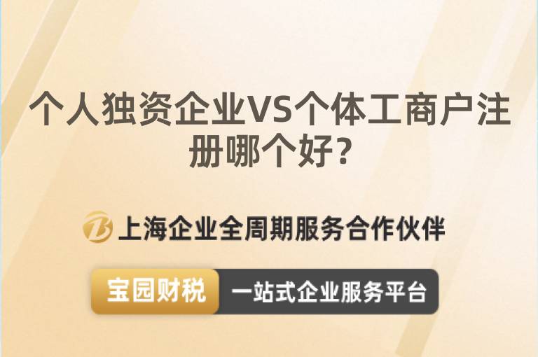 個人獨資企業VS個體工商戶注冊哪個好？
