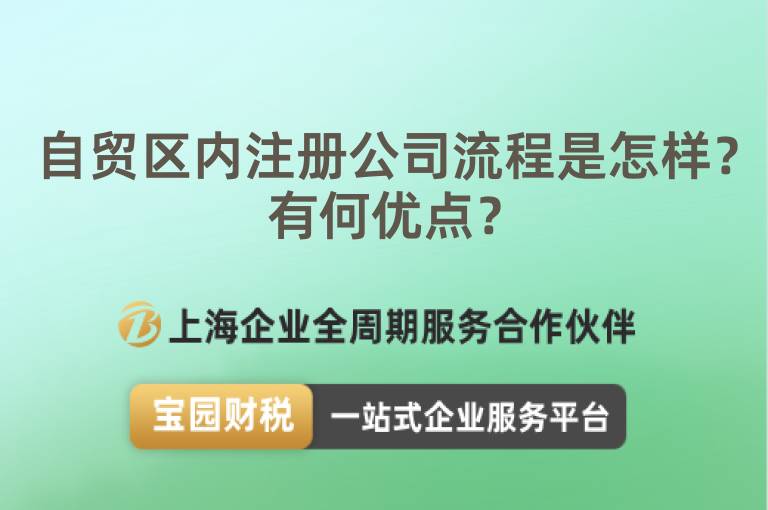 自貿區內注冊公司流程是怎樣？有何優點？