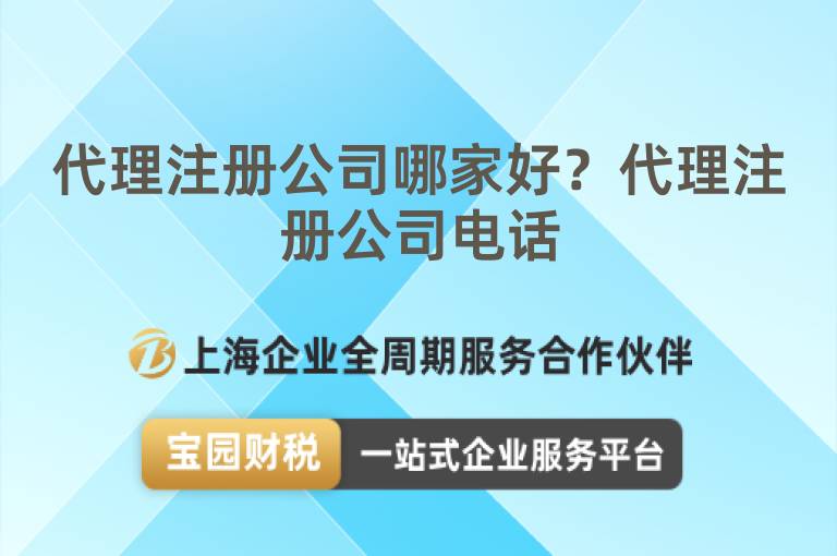 代理注冊公司哪家好？代理注冊公司電話