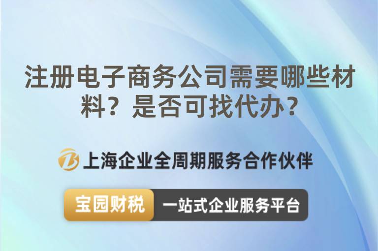注冊(cè)電子商務(wù)公司需要哪些材料？是否可找代辦？