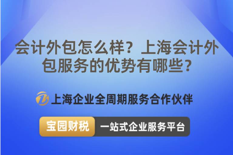會計外包怎么樣？上海會計外包服務的優勢有哪些？