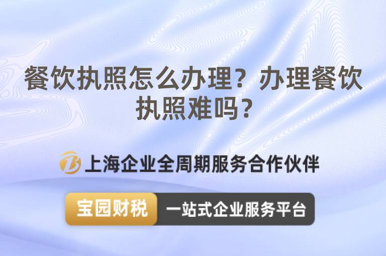 餐飲執照怎么辦理？辦理餐飲執照難嗎？
