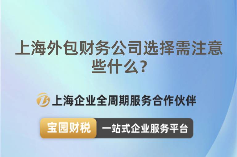 上海外包財務公司選擇需注意些什么？