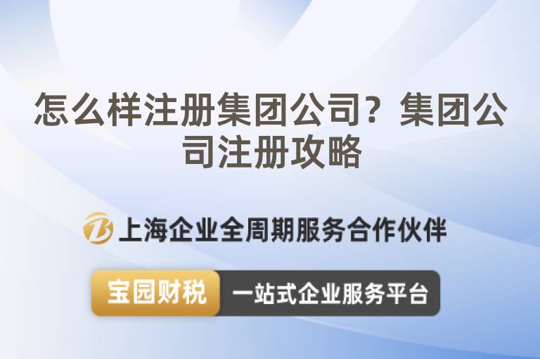 怎么樣注冊集團公司？集團公司注冊攻略
