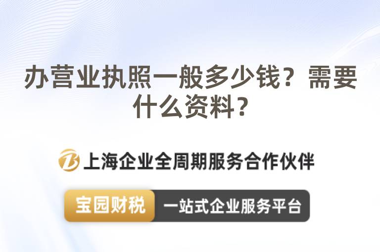 辦營業(yè)執(zhí)照一般多少錢？需要什么資料？
