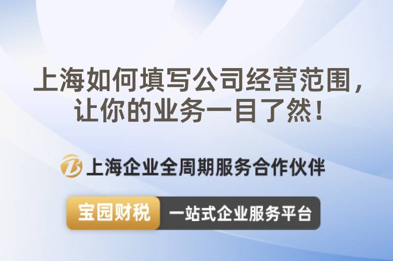 上海如何填寫公司經(jīng)營(yíng)范圍，讓你的業(yè)務(wù)一目了然！