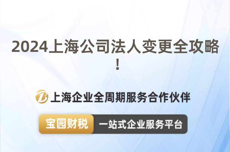 2024上海公司法人變更全攻略！